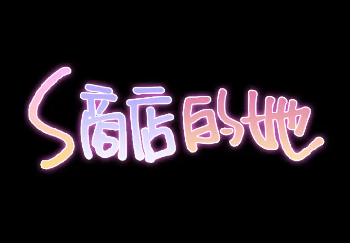 S商店的她第29话