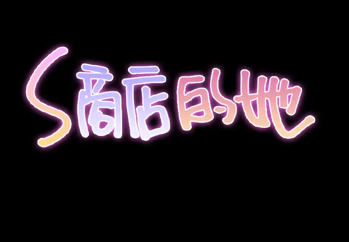 S商店的她第34话