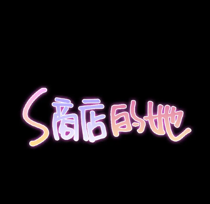 S商店的她第36话