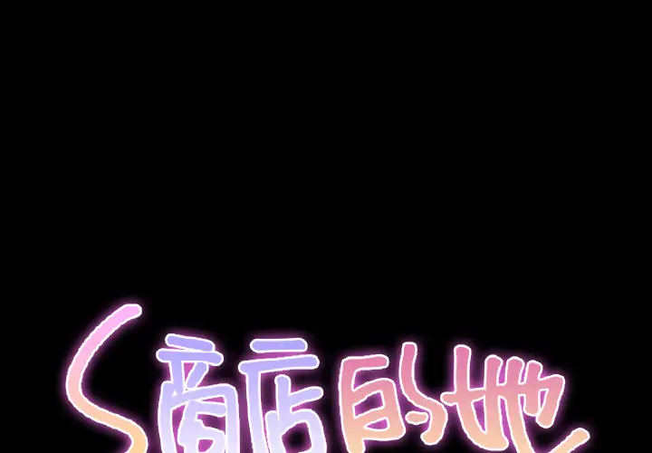S商店的她第38话