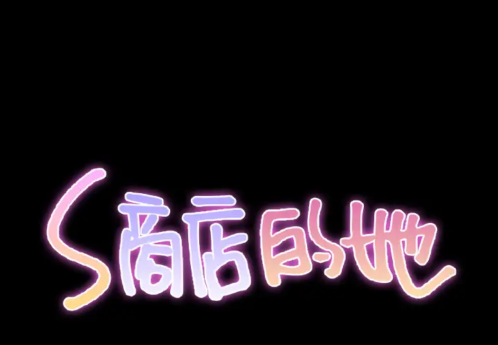 S商店的她第39话