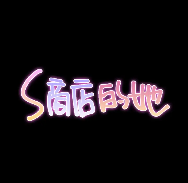 S商店的她第44话