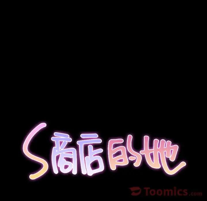 S商店的她第61章