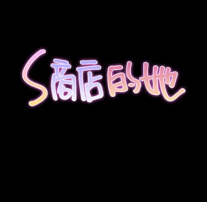 S商店的她第70章