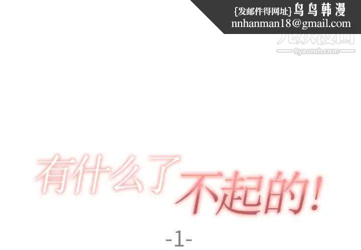 有什么了不起的!第1话