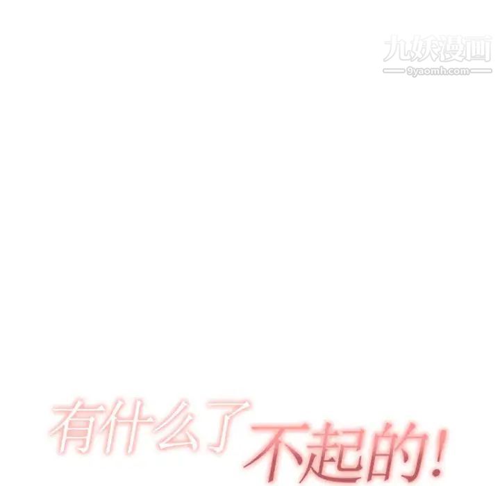 有什么了不起的!第2话