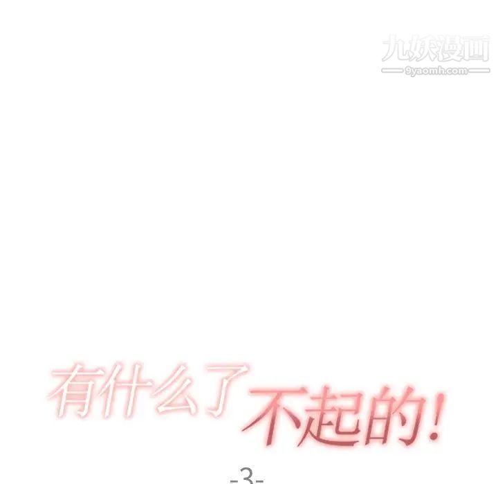 有什么了不起的!第3话