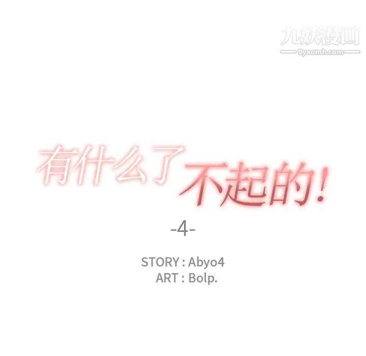 有什么了不起的!第4话