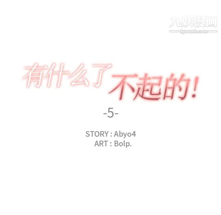 有什么了不起的!第5话