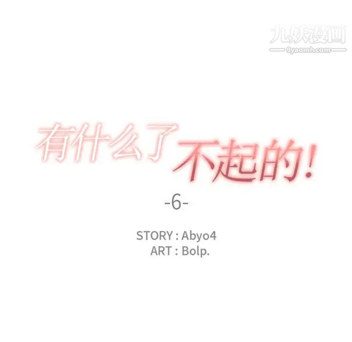 有什么了不起的!第6话