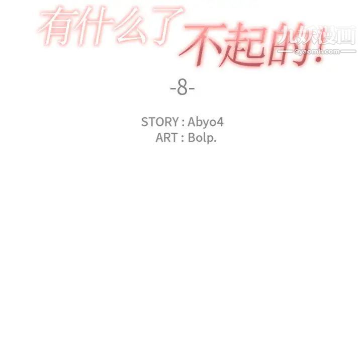 有什么了不起的!第8话