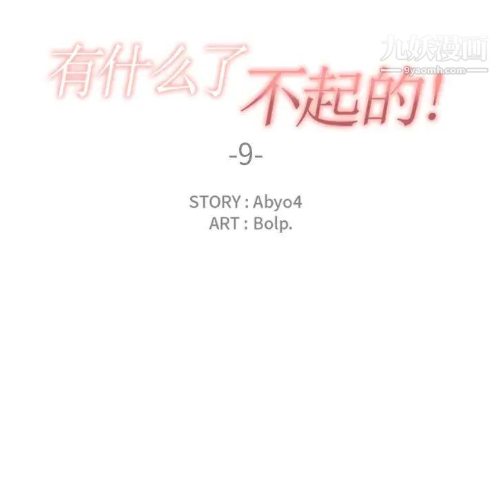 有什么了不起的!第9话