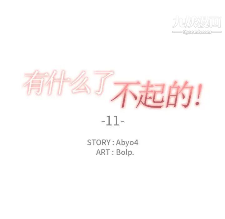 有什么了不起的!第11话