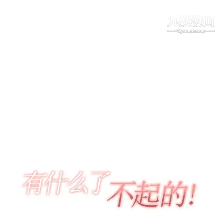 有什么了不起的!第12话