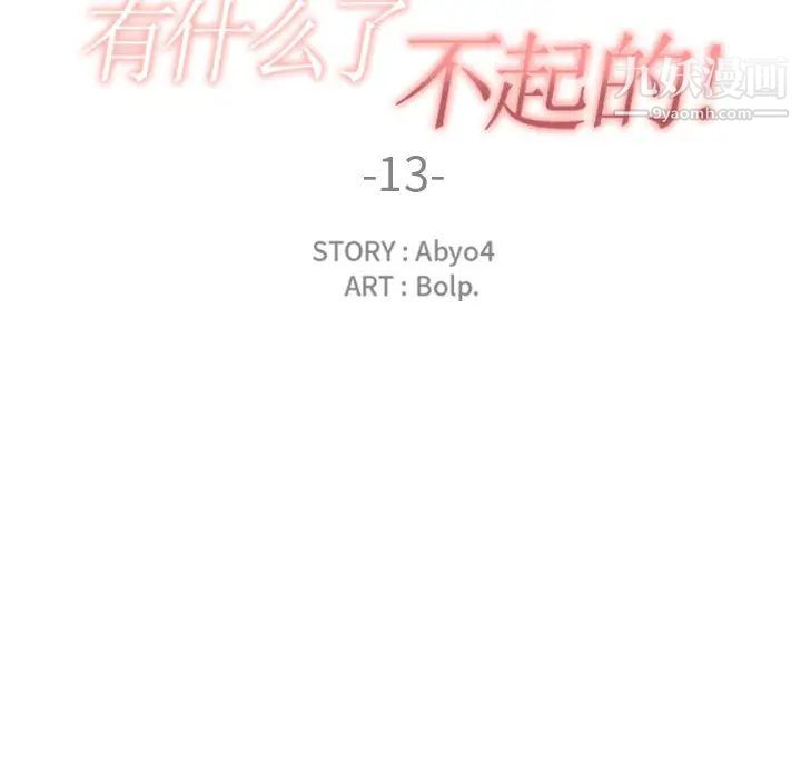 有什么了不起的!第13话