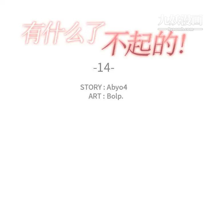 有什么了不起的!第14话