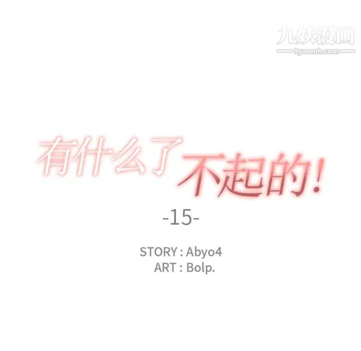 有什么了不起的!第15话