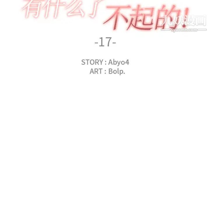 有什么了不起的!第17话