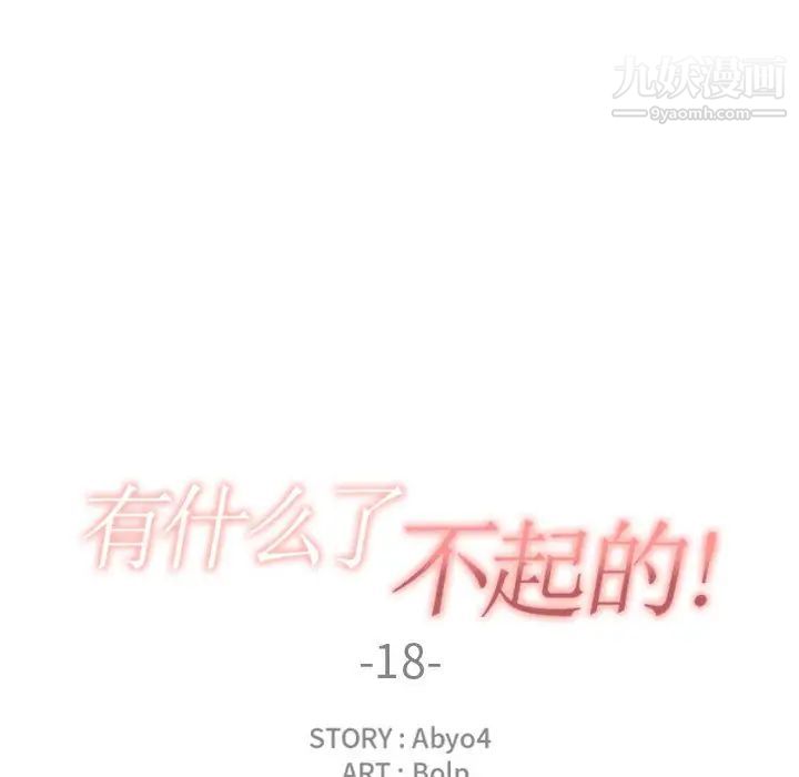 有什么了不起的!第18话