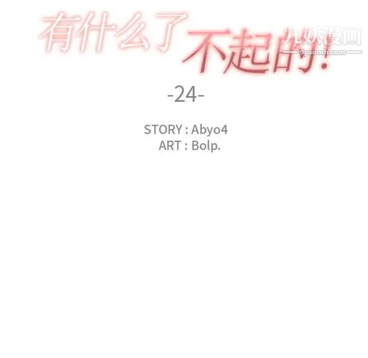 有什么了不起的!第24话