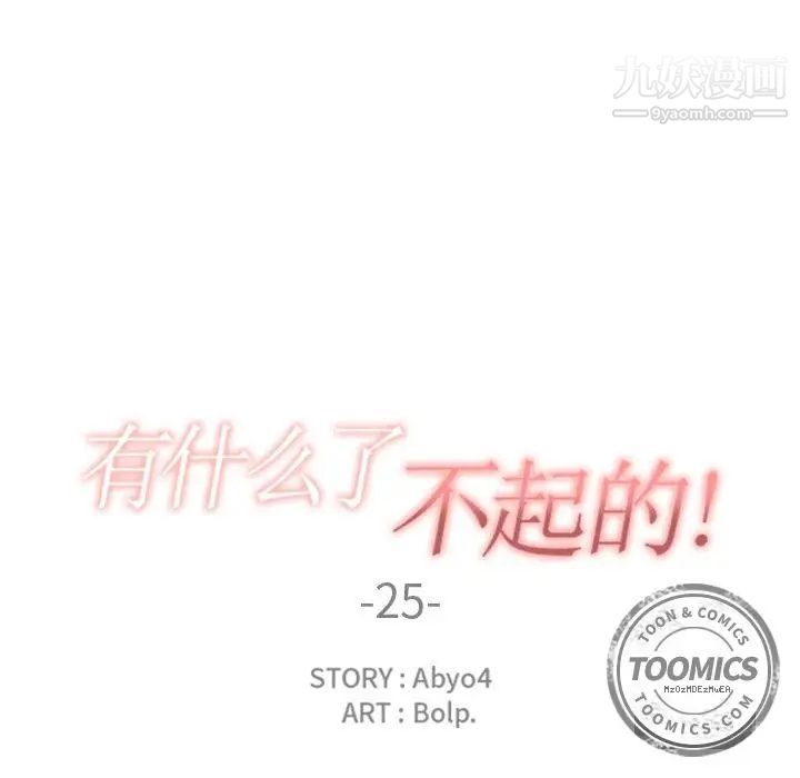 有什么了不起的!第25话