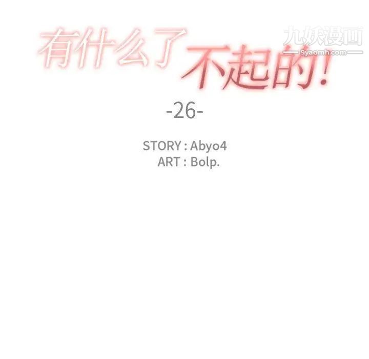 有什么了不起的!第26话