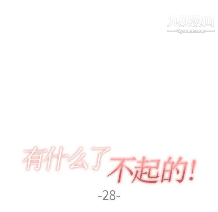 有什么了不起的!第28话