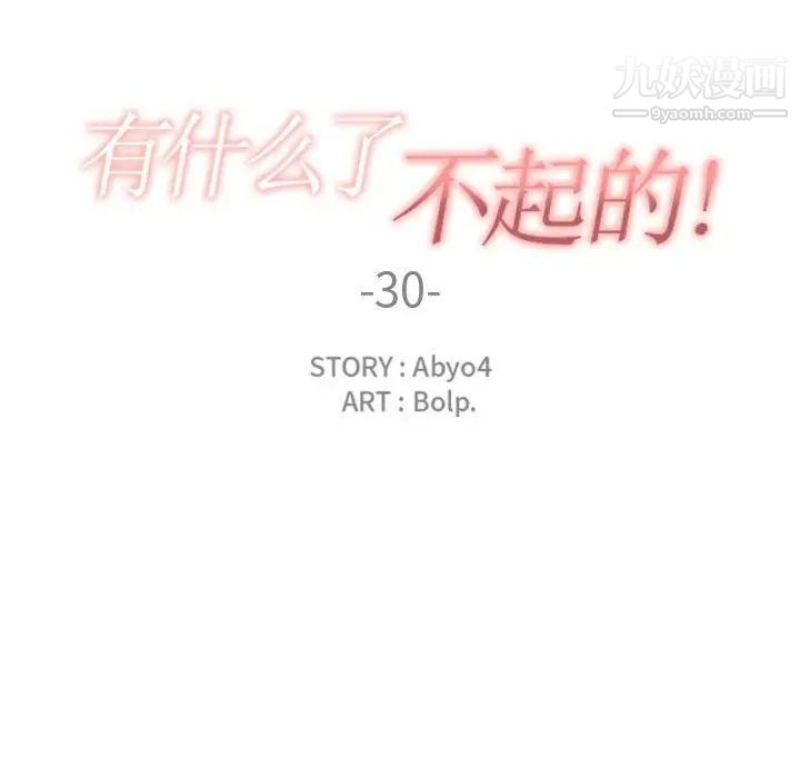 有什么了不起的!第30话