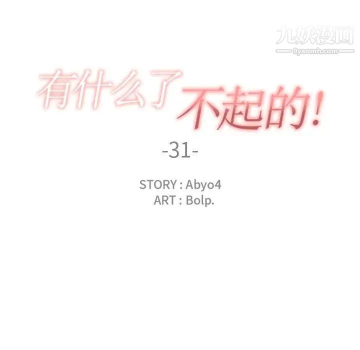 有什么了不起的!第31话
