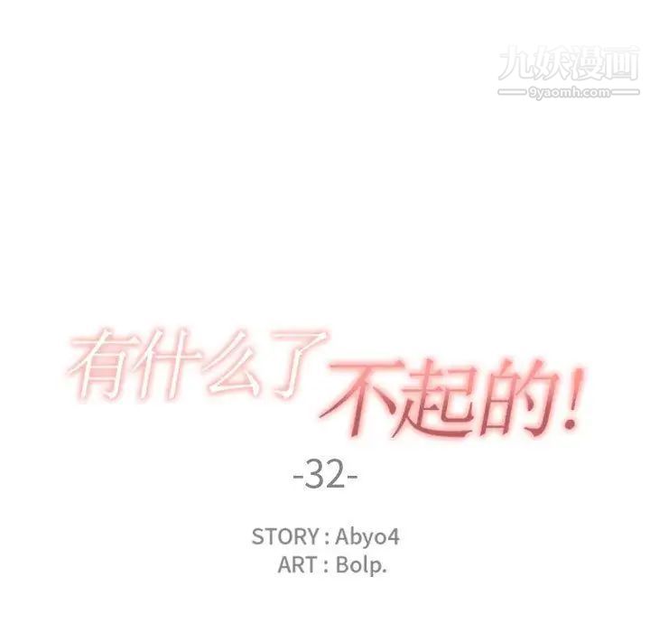 有什么了不起的!第32话