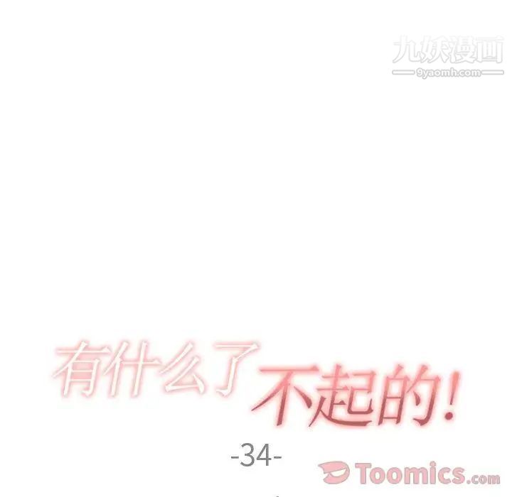 有什么了不起的!第34话