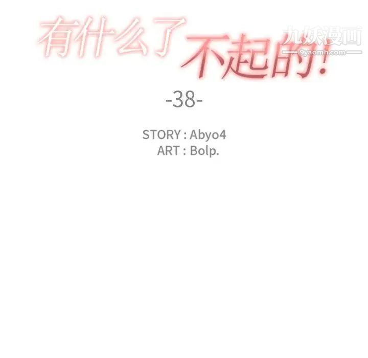 有什么了不起的!第38话