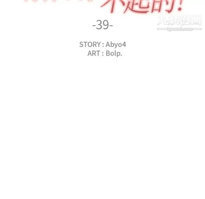 有什么了不起的!第39话