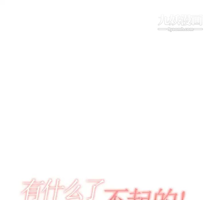 有什么了不起的!第39话