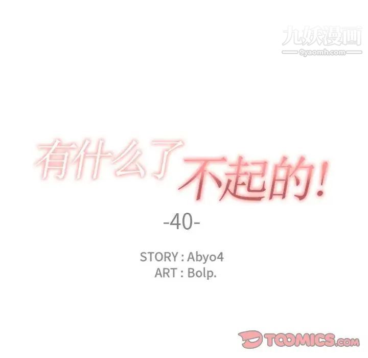 有什么了不起的!第40话