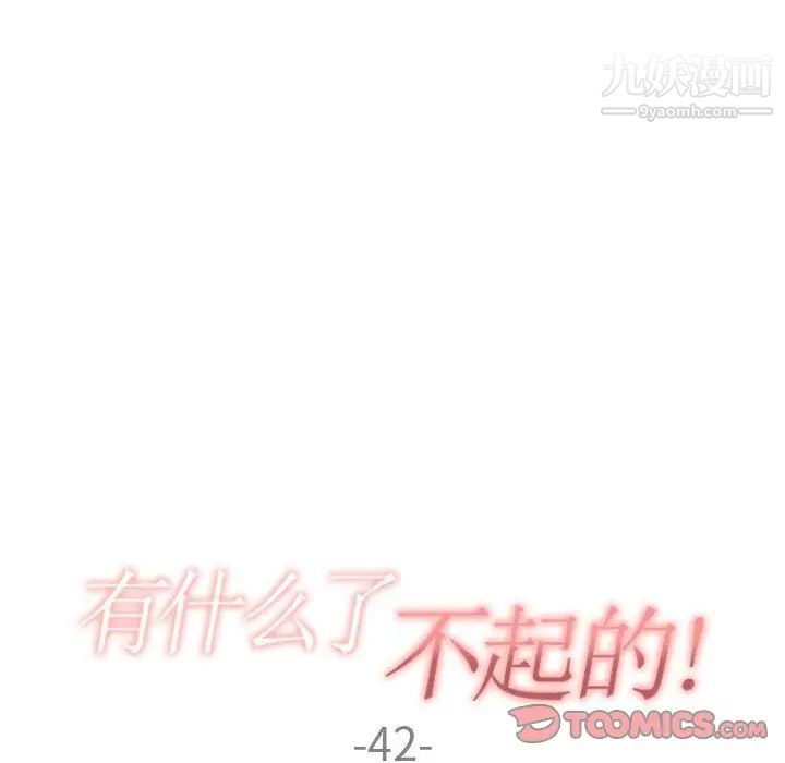 有什么了不起的!第42话