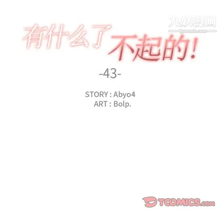 有什么了不起的!第43话