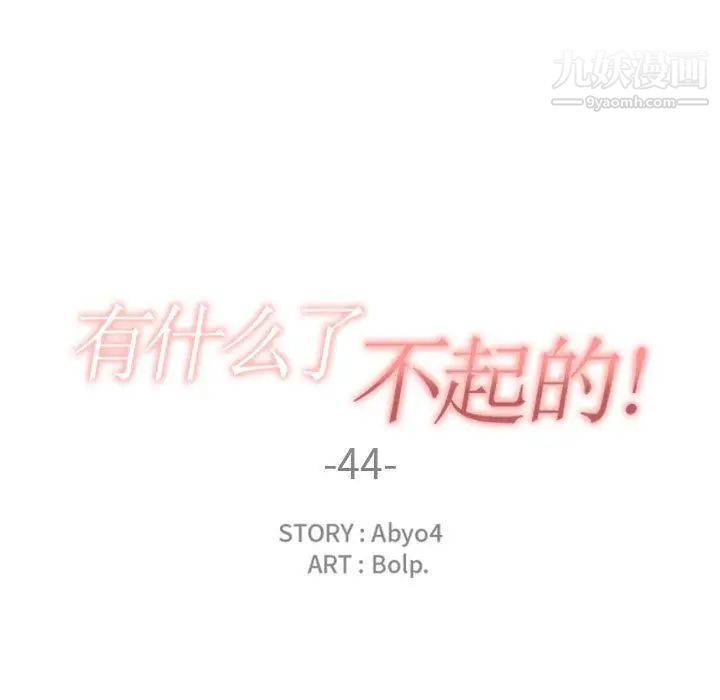 有什么了不起的!第44话