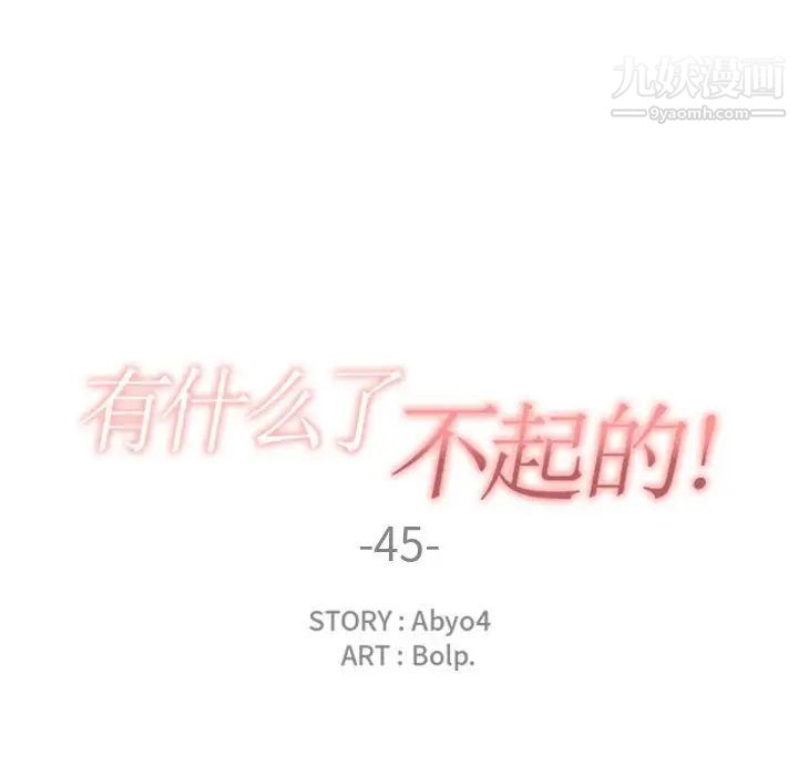 有什么了不起的!第45话