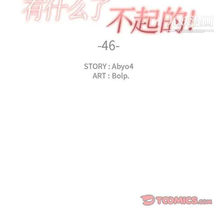 有什么了不起的!第46话