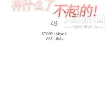 有什么了不起的!第49话