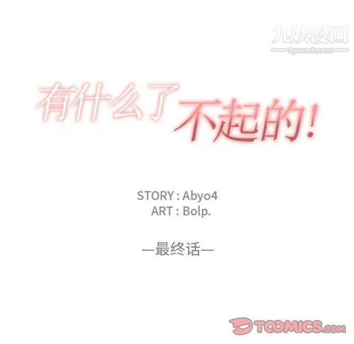 有什么了不起的!第50话-最终话（完结）