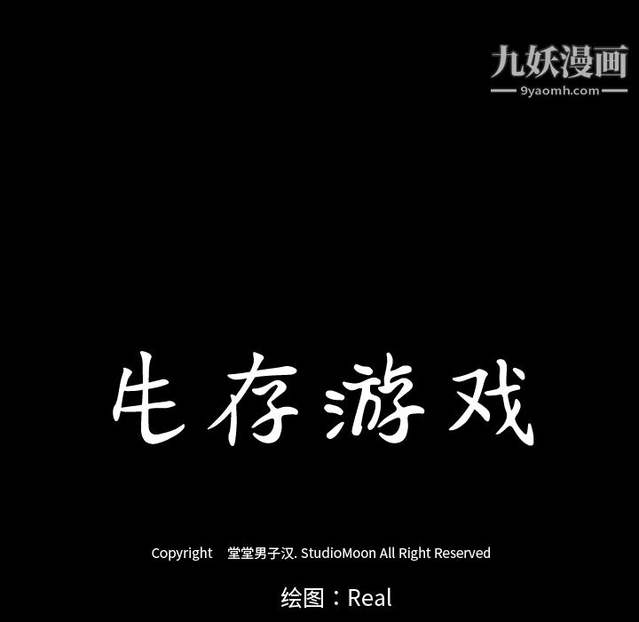 生存游戏第34话