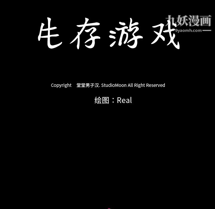 生存游戏第38话