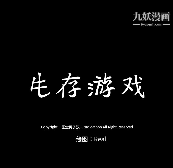 生存游戏第39话