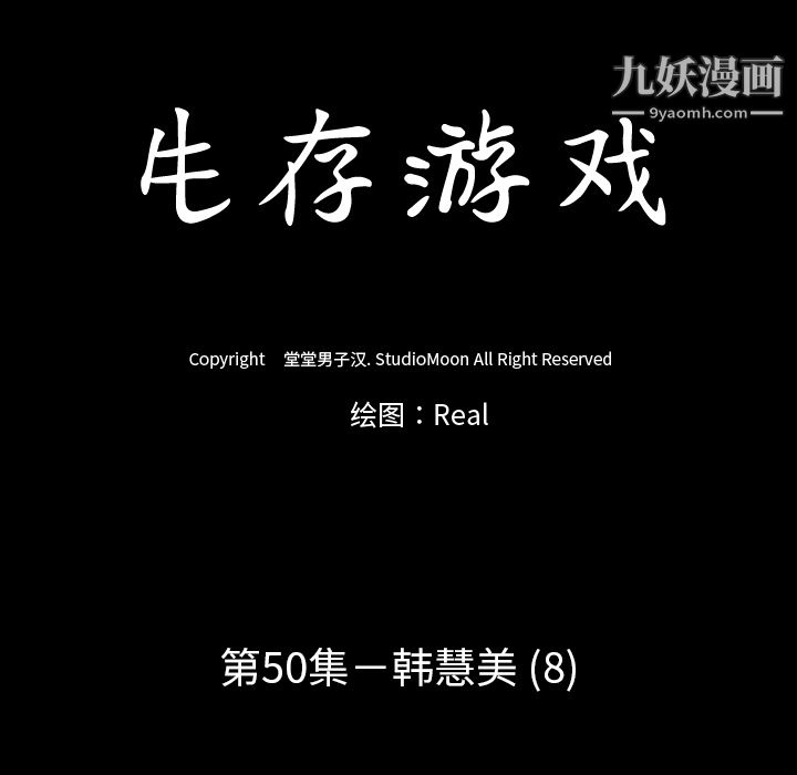 生存游戏第50话