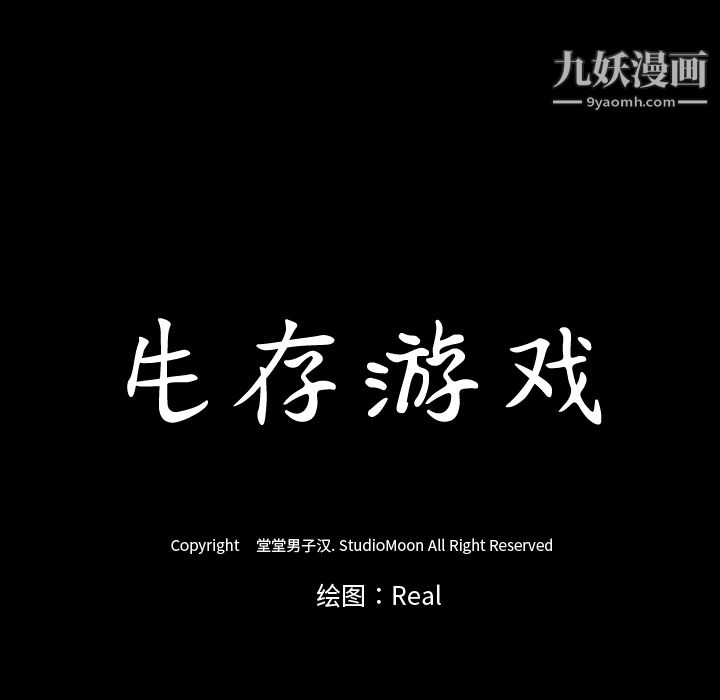 生存游戏第51话