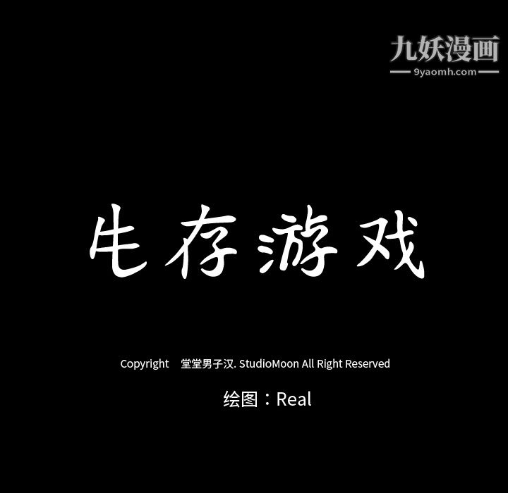 生存游戏第52话