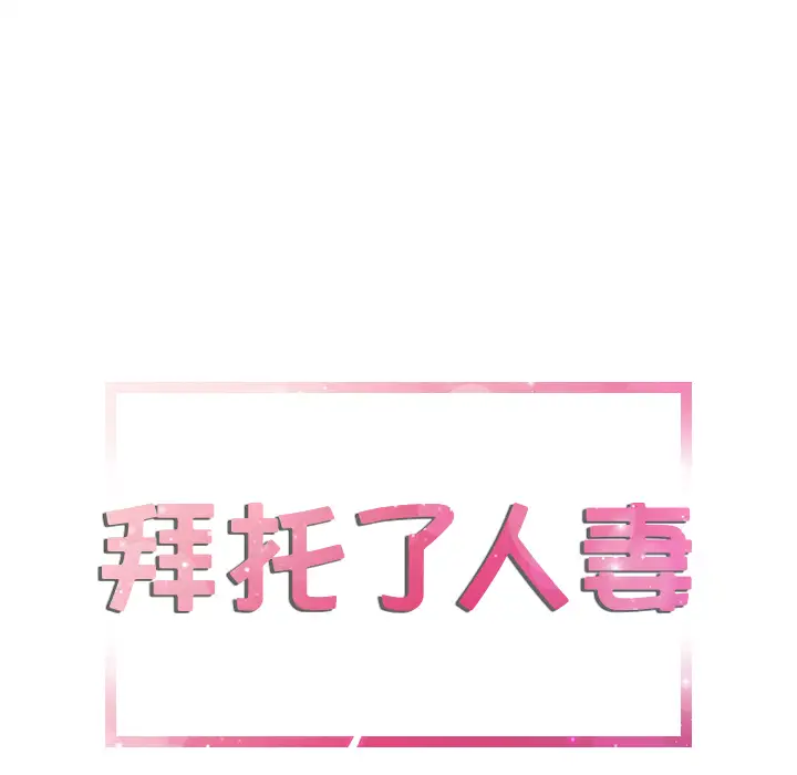 拜托了人妻第2话