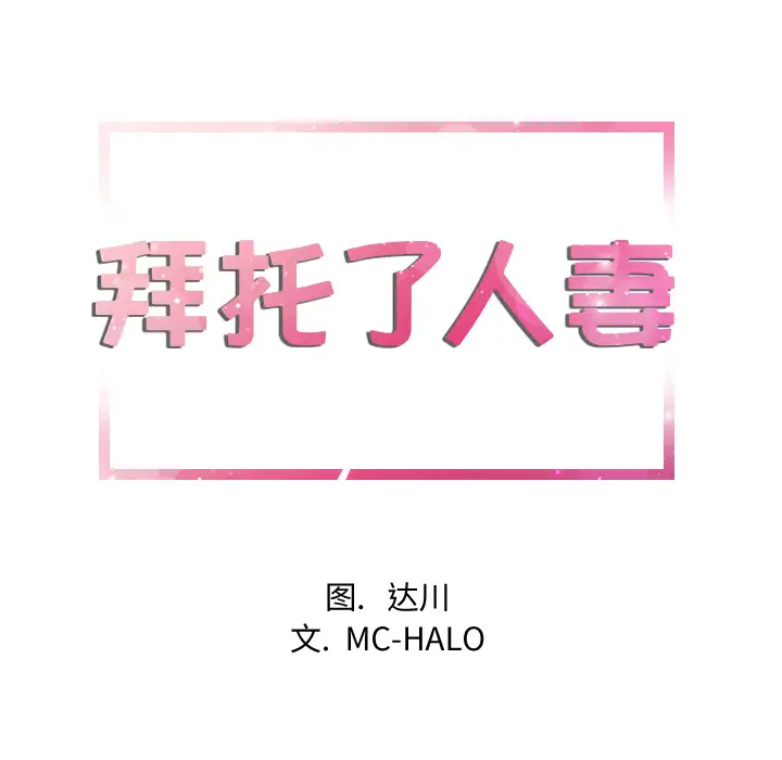 拜托了人妻第10话
